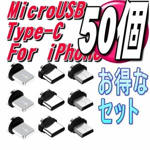 組み合せ自由 マグネット式 充電ケーブル用端子50個MicoUSB　Type-C　iphone iOS lightning