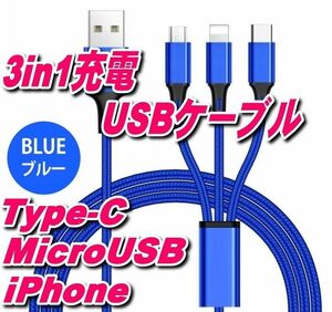 3in1 USB充電ケーブル1.2m Type-C iPhone MicroUSB一本で三役 Android 同時充電可ブルー