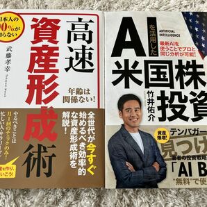 AIを活用した米国株投資 竹井佑介 高速資産形成術　武藤孝幸