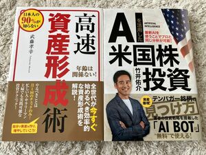 AIを活用した米国株投資 竹井佑介 高速資産形成術　武藤孝幸