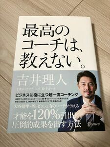 最高のコーチは、教えない　吉井理人