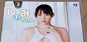 DVD　篠見星奈　しのみちゃん