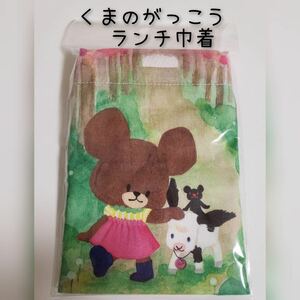 新品 くまのがっこう ランチ巾着 くまのがっこう 巾着 ミニ巾着 ルルロロ 学校新学期 コップ袋 給食 入園 保育所 幼稚園 キャラクター 弁当