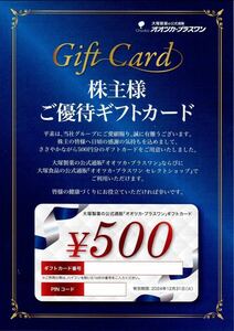 最新 大塚HD 株主優待ギフトカード 500円1枚（コード通知） 2024.12.31まで