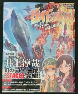 「BATSUGUN-TRUTH STORY BATSUGUN-」 バツグン 東亜プラン 井上淳哉 新品未開封