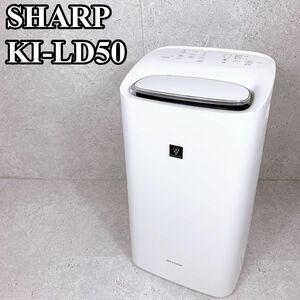 美品 シャープ 除加湿空気清浄機 KI-LD50 プラズマクラスター2500 SHARP 除湿 加湿 除加湿