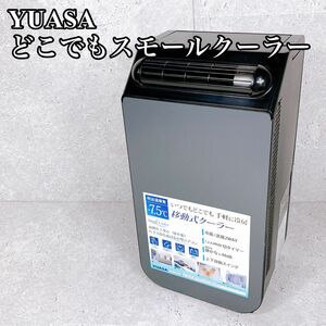 良品 YUASA どこでもスモールクーラー YNSC-3D 工事不要 冷房 ミニクーラー 移動式エアコン ユアサ 23年製