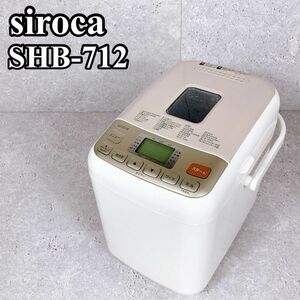 美品 siroca 全自動ホームベーカリー 餅つき機 SHB-712 白 ホワイト シロカ