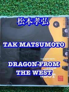 松本孝弘 TAKMATSUMOTO DRAGON FROM THE WEST