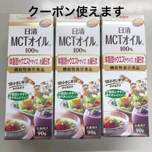 日清 MCTオイル 100% 90g×3