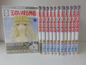 完結【全巻セット】王のいばら　外伝　戸川 視友　1～12巻