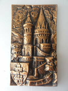 【未使用　保管品】ヴィンテージ　銅　レリーフ　壁掛け　銅版　壁飾り　城　ブダペスト　ハンガリー　土産