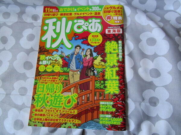 ※「秋ぴあ　東海版　２０１８」～ぴあＭＯＯＫ中部