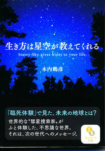 「生き方は星空が教えてくれる」木内鶴彦