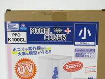 【4-120】 HOBBY BASE ホビーベース MODEL COVER + モデルカバープラス 小 模型ディスプレイカバー PPC-K100CL_画像2