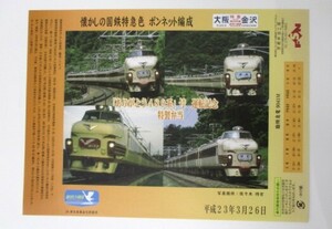 【5-8】 JR西日本 「ありがとう489系」号　運転記念　特製弁当　平成23年3月26日　駅弁掛け紙　鉄道グッズ　JR