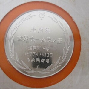 【4-155】世界ホームラン王公式記念セット 銀製 925 王貞治 756号への道 記念メダルの画像3