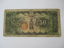 【4-177】軍用手票 おまとめ 日本古紙幣 和気清磨 10円/管原道真 5円/50銭 コレクション_画像4