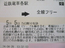 4-210　近鉄キッズパス　5月5日のみ使用可　全線フリー　近鉄電車各駅　乗車券　2枚まとめ_画像2