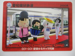 【5-11】鉄カード　愛知環状鉄道　2000系　GO!GO!愛環ゆるキャラ列車　21.11　非売品　鉄道グッズ