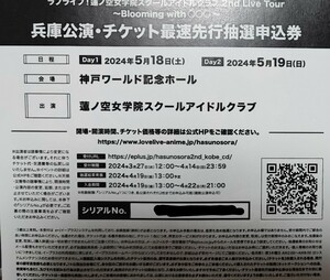 ラブライブ　蓮ノ空女学院　2nd LiveTour　兵庫公演 チケット最速先行抽選申込券　シリアルのみ