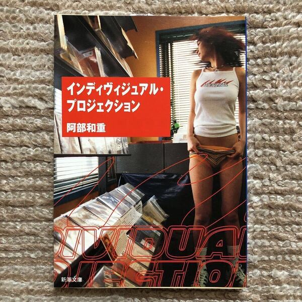 『インディヴィジュアル・プロジェクション』阿部和重 新潮文庫 定価362円(税抜) 新品未読本 送料無料