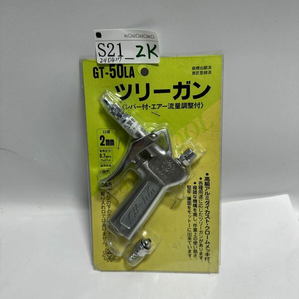 「S21_2K」栗田製作所KURITA ツリーガン ノズル口径2mm 145L/min(240417)