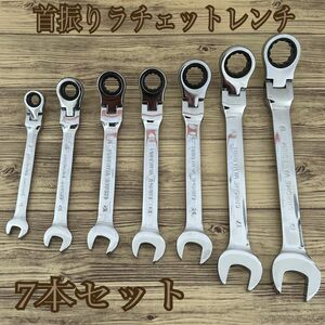 首振りラチェットレンチ　ギアレンチ　7本セット コンビネーションレンチ レンチ ラチェットレンチ ラチェット スパナ 工具