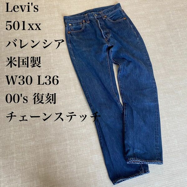 【Levi's】501xx ストレートデニム　ジーンズ　バレンシア　BIGE
