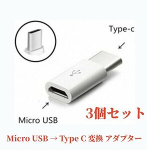 3個セット Micro USB → Type C 変換 アダプター コネクター Android Xperia 充電 端子 スマホ アンドロイド エクスペリア
