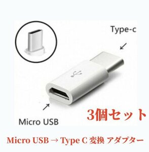 3個セット Micro USB → Type C 変換 アダプター コネクター 充電 端子 スマホ アンドロイド エクスペリア Android Xperia