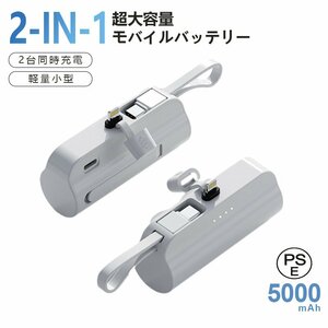 モバイルバッテリー 軽量小型 大容量バッテリー 5000mAh ケーブル内蔵 携帯充電器 2台同時充電 iPhone/Android各種対応 PSE認証(ホワイト)