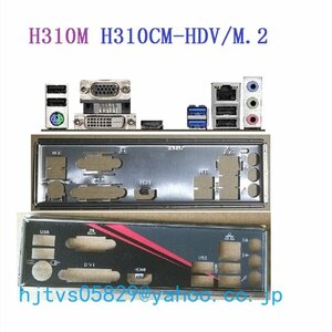 純正 ASRock H310M-HDV/M.2 H310CM-HDV/M.2 マザーボード対応修理交換用 I/Oパネル バックパネル