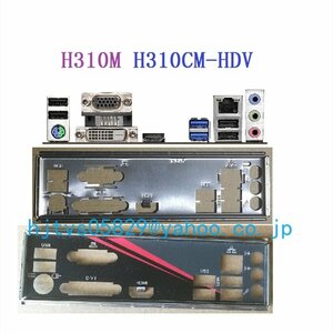 純正 ASRock H310M-HDV H310CM-HDV マザーボード対応修理交換用 I/Oパネル バックパネル