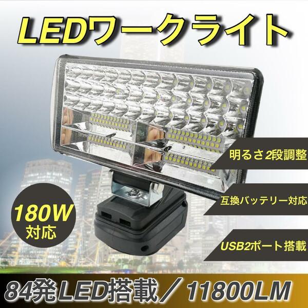 LEDライト ワークライト マキタ 互換 充電式 作業灯 USB DIY 照明