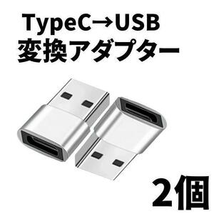 USB Type-C 変換 タイプC 変換アダプタ iPhone　2個 シルバー