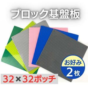 2枚入 レゴ 基礎板 互換 ブロック プレート 基本 土台 32×32ポッチ