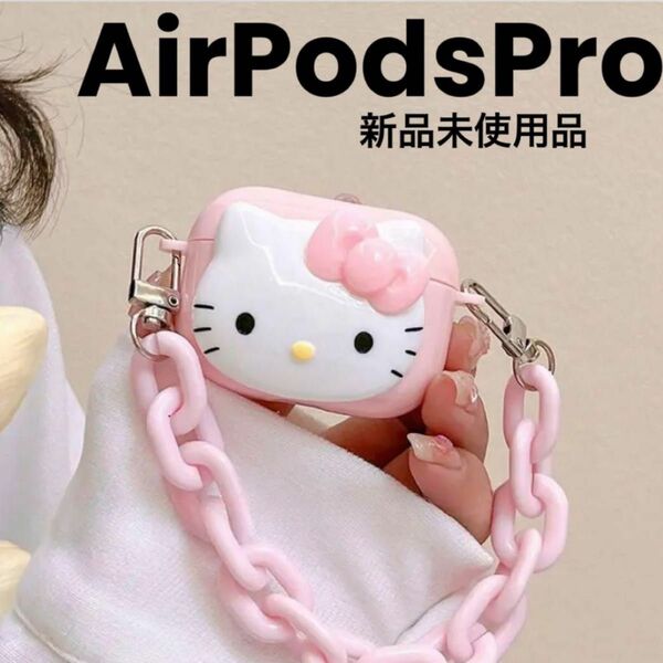 ハローキティ キティちゃん AirPodsケース AirPodsPro ピンク