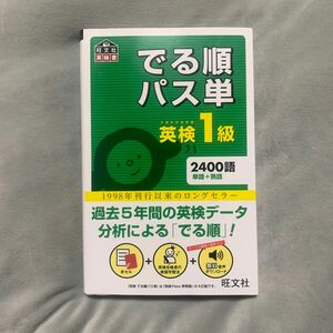 音声アプリ対応英検1級でる順パス単 (旺文社英検書)