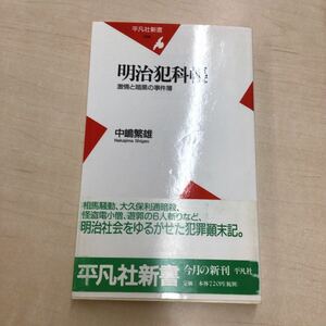 TWC240410-23 平凡社新書 056 明治犯科帳 激情と暗黒の事件簿 中嶋繁雄 Nakajima Shigeo 