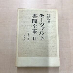 TWC240426-5 海老沢敏 高橋英郎 編訳 モーツァルト 書簡全集 Ⅱイタリア旅行 白水社