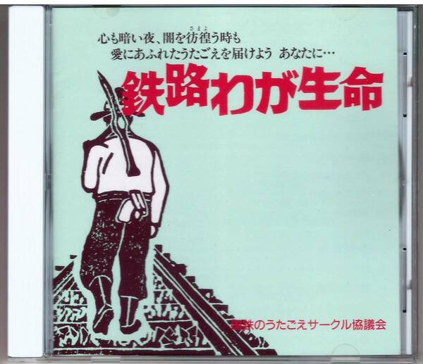 CD「鉄路わが生命」国鉄のうたごえサークル協議会 送料込