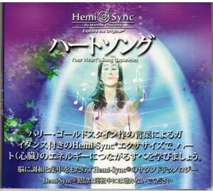 ヘミシンク「ハートソング Your Heart's Song」CD 送料込 Hemi-Sync バリーゴールドスタイン