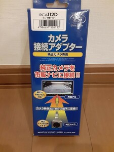 中古品、データシステム製　リアカメラ接続アダプター　ライズ、タフト、ロッキー用　RCA112D　Datasystem