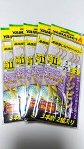 【新品】ヤマシタ アジビシ 仕掛け 11号3本針2組入り 5枚セット ケイムラ針