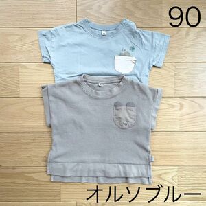 オルソブルー 半袖Tシャツ 2枚セット 90cm