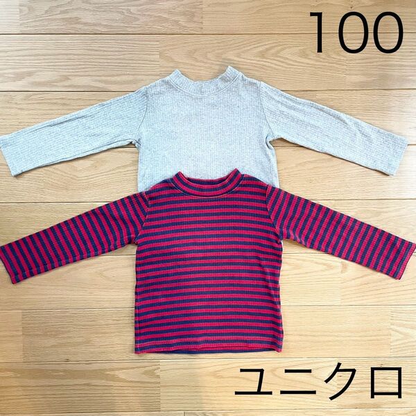 ユニクロ ハイネック 長袖Tシャツ 2枚セット 100cm