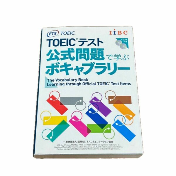 ＴＯＥＩＣテスト公式問題で学ぶボキャブラリー Ｅｄｕｃａｔｉｏｎａｌ　Ｔｅｓｔｉｎｇ　Ｓｅｒｖｉｃｅ／