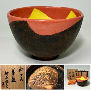 【京全】 柳原 睦夫 造 紅オリベ 茶碗 共箱共布 茶道具 大阪芸大名誉教授