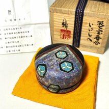 【京全】 上沼緋佐子 造 泥七宝香合 『 いにしへ 』 共箱/布/栞 茶道具 cxp_画像1